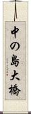 中の島大橋 Scroll