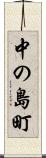 中の島町 Scroll