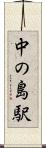 中の島駅 Scroll