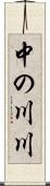 中の川川 Scroll