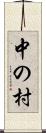 中の村 Scroll