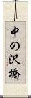 中の沢橋 Scroll