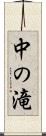 中の滝 Scroll