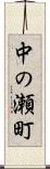 中の瀬町 Scroll