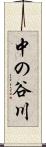 中の谷川 Scroll