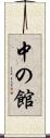 中の館 Scroll
