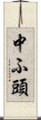 中ふ頭 Scroll