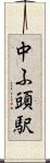 中ふ頭駅 Scroll