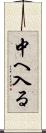 中へ入る Scroll