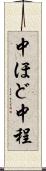 中ほど Scroll