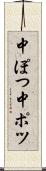 中ぽつ Scroll