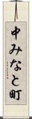 中みなと町 Scroll