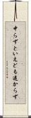 中らずといえども遠からず Scroll