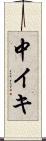 中イキ Scroll