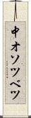 中オソツベツ Scroll