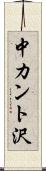 中カント沢 Scroll