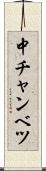 中チャンベツ Scroll
