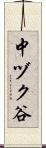 中ヅク谷 Scroll