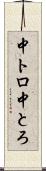 中トロ Scroll