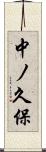 中ノ久保 Scroll