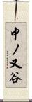 中ノ又谷 Scroll