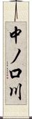 中ノ口川 Scroll