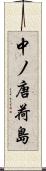 中ノ唐荷島 Scroll