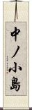 中ノ小島 Scroll