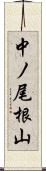 中ノ尾根山 Scroll