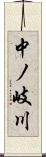 中ノ岐川 Scroll