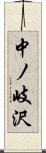 中ノ岐沢 Scroll