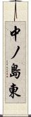 中ノ島東 Scroll