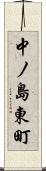 中ノ島東町 Scroll