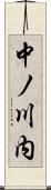 中ノ川内 Scroll