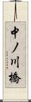 中ノ川橋 Scroll