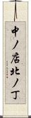 中ノ店北ノ丁 Scroll