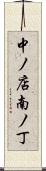 中ノ店南ノ丁 Scroll