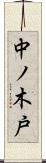 中ノ木戸 Scroll