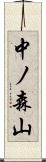 中ノ森山 Scroll
