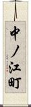 中ノ江町 Scroll
