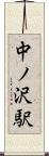 中ノ沢駅 Scroll