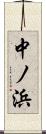 中ノ浜 Scroll