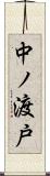 中ノ渡戸 Scroll