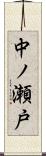 中ノ瀬戸 Scroll