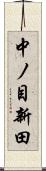 中ノ目新田 Scroll
