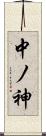 中ノ神 Scroll