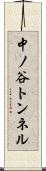 中ノ谷トンネル Scroll