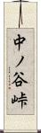 中ノ谷峠 Scroll