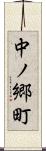 中ノ郷町 Scroll