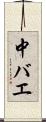 中バエ Scroll
